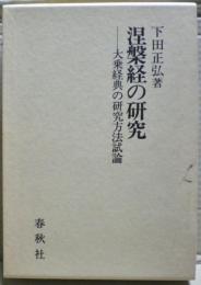 涅槃経の研究 : 大乗経典の研究方法試論