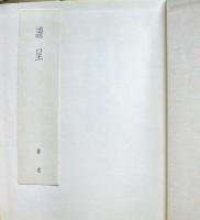 涅槃経の研究 : 大乗経典の研究方法試論