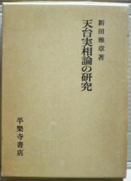 天台実相論の研究