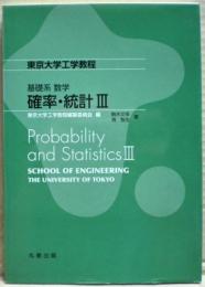確率・統計　３　東京大学工学教程　基礎系数学
