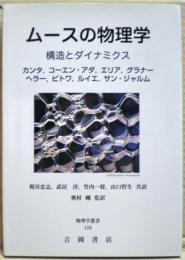 ムースの物理学　構造とダイナミクス