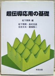 超伝導応用の基礎