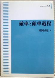 確率と確率過程　岩波オンデマンドブックス