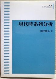 現代時系列分析　岩波オンデマンドブックス