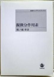 擬微分作用素
