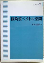 概均質ベクトル空間　岩波オンデマンドブックス
