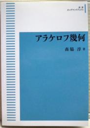 アラケロフ幾何　岩波オンデマンドブックス