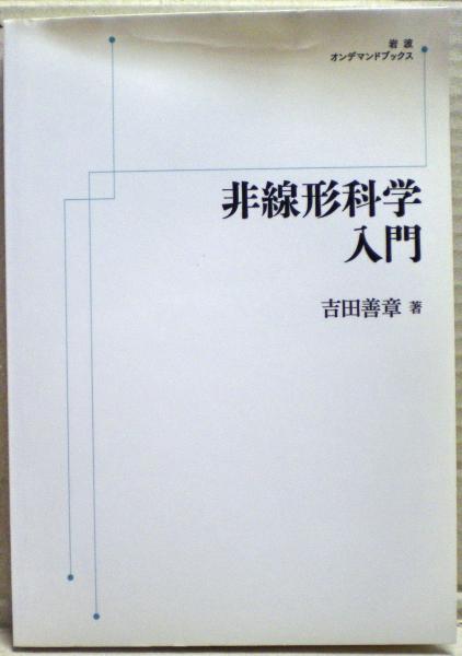 最終決算 非線形科学入門 岩波オンデマンドブックス 古本 / 光国家書店 / 自然科学と技術