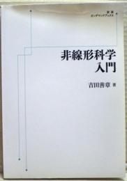 非線形科学入門　岩波オンデマンドブックス