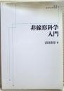 非線形科学入門　岩波オンデマンドブックス