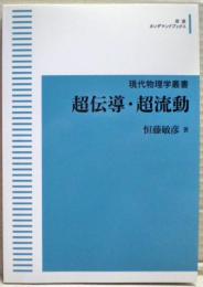 超伝導・超流動　岩波オンデマンドブックス