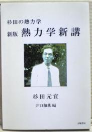 新版　熱力学新講　杉田の熱力学