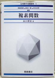 複素関数