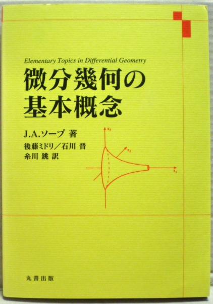【高額売筋】 微分幾何の基本概念(J.A. 糸川 石川晋, 後藤ミドリ, ; ソープ著 自然科学と技術