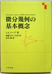 微分幾何の基本概念