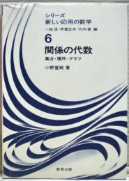 関係の代数 : 集合・順序・グラフ