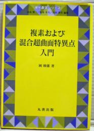 複素および混合超曲面特異点入門