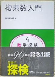 複素数入門　数・学・探・検・共立講座