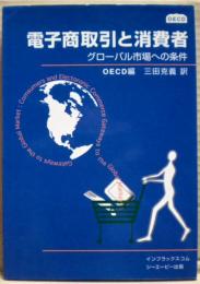 電子商取引と消費者 : グローバル市場への条件