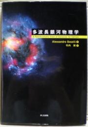 多波長銀河物理学