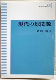 現代の球関数　岩波オンデマンドブックス