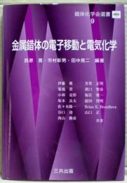 金属錯体の電子移動と電気化学