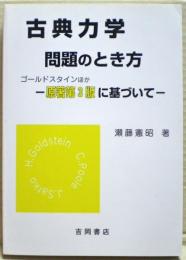 古典力学問題のとき方 : ゴールドスタイン・ポール・サーフコ : 原著第3版に基づいて