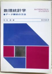 数理統計学　データ解析の方法