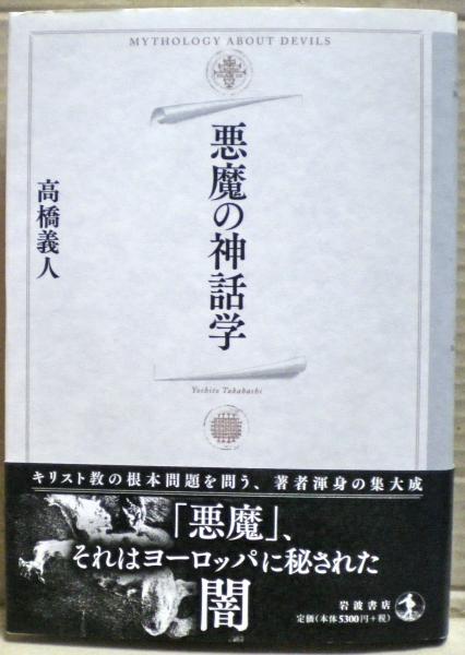 悪魔の神話学 Amazon.co.jp: 悪魔の神話学 : 高橋 義人: Japanese Books