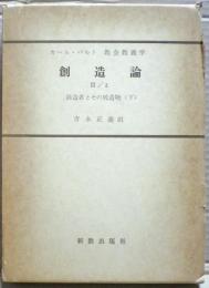 創造論