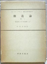 創造論