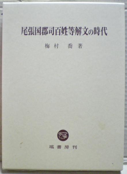 尾張国郡司百姓等解文の時代(梅村喬著) / 古本、中古本、古書籍