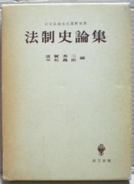 石井良助先生還暦祝賀　法制史論集