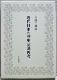 近代日本の歴史認識再考