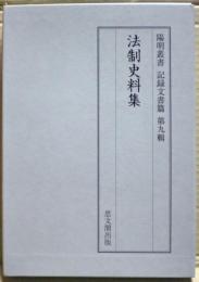 法制史料集