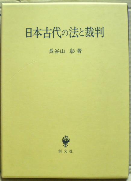 開店祝い 日本古代の法と裁判(長谷山彰 著) / 光国家書店 / 古本、中古本 政治学