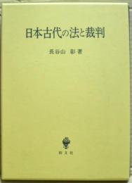 日本古代の法と裁判