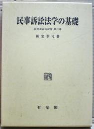民事訴訟法学の基礎