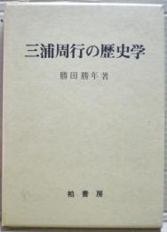 三浦周行の歴史学
