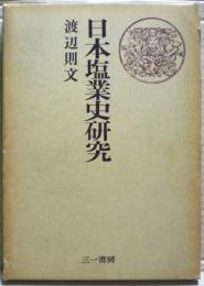 日本塩業史研究