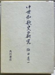 中世和歌史の研究