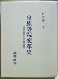 皇族寺院変革史 : 天台宗妙法院門跡の歴史