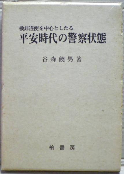 超格安価格 検非違使を中心としたる平安時代の警察状態(谷森饒男 著) / 古本 日本史