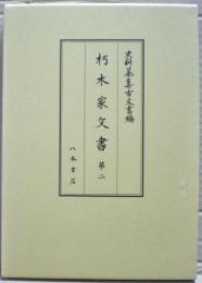 朽木家文書　２　史料纂集