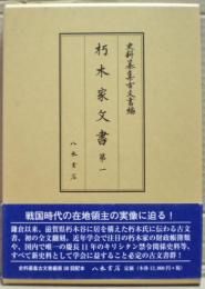 朽木家文書　１　史料纂集