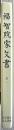 福智院家文書　１　史料纂集 古文書編 36