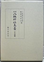 新修八坂神社文書 : 中世篇(八坂神社文書編纂委員会 編) / 古本、中古