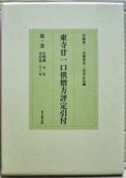 東寺廿一口供僧方評定引付