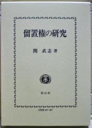 留置権の研究