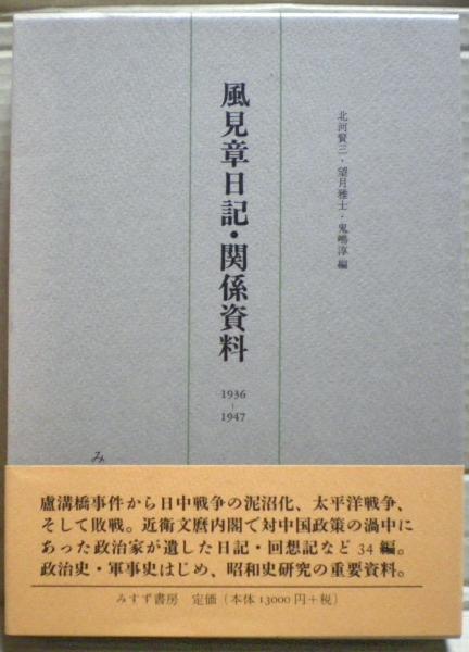 風見章日記・関係資料 : 1936-1947(風見章 著 ; 北河賢三, 望月 